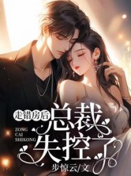 走错房后，总裁失控了阅读小说阅读