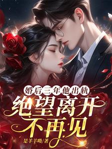 婚后三年他出轨，绝望离开不再见阅读小说阅读