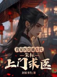 我家医馆通古代，朱标上门求医阅读小说阅读