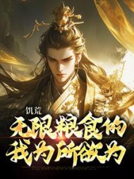 饥荒无限粮食的我为所欲为季泊长小说阅读