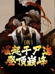 我崛起于尸海登顶巅峰魏珏小说阅读
