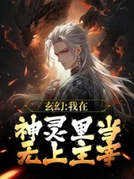 玄幻我在神灵里当无上主宰林永夜小说阅读