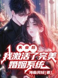 失业后，我激活了完美婚姻系统阅读小说阅读