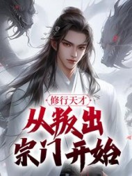 修行天才从叛出宗门开始李辰小说阅读