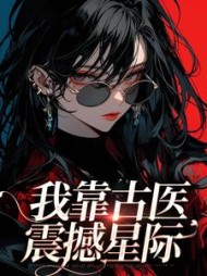 我靠古医震撼星际宋甜心小说阅读