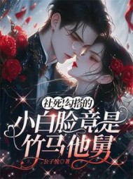 社死！勾搭的小白脸竟是竹马他舅阅读小说阅读