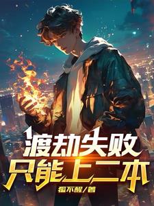 渡劫失败，只能上二本阅读小说阅读