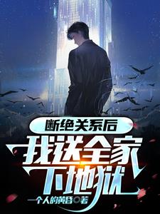 断绝关系后，我送全家下地狱小说阅读