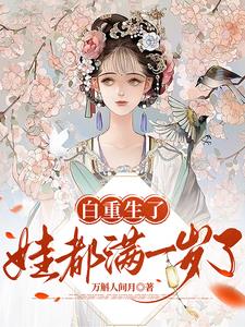 白重生了,娃都满一岁了沈书仪宋恒越小说阅读