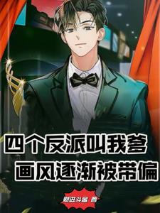 四个反派叫我爹,画风逐渐被带偏阅读小说阅读