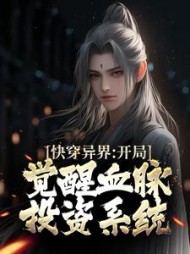 快穿异界:开局觉醒血脉投资系统阅读小说阅读