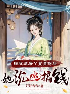 摆脱通房丫鬟身份后,她沉迷搞钱最新小说阅读