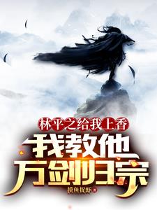 林平之给我上香,我教他万剑归宗阅读小说阅读