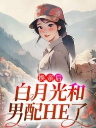 换亲后,白月光和男配HE了陆夏李寂小说阅读