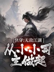 快穿:无敌江湖从小小司主做起阅读小说阅读