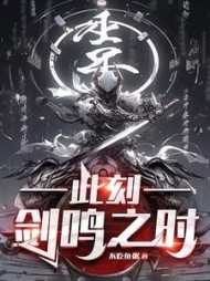 此刻剑鸣之时周宸阅读小说阅读