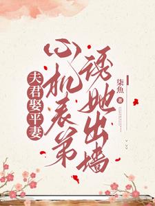 夫君娶平妻,心机表弟诱她出墙阅读小说阅读