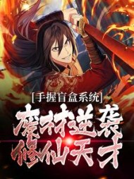 手握盲盒系统,废材逆袭修仙天才最新小说阅读
