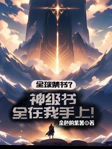 全球禁书?神级书全在我手上!阅读小说阅读
