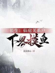 长生:仙庭关系户下界摸鱼完整版小说阅读