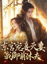 东宫宠妾灭妻,我御前休夫阅读小说阅读