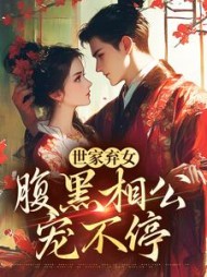 世家弃女,腹黑相公宠不停阅读小说阅读