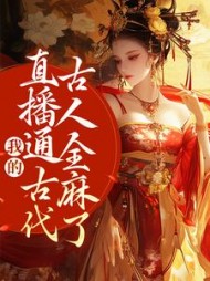 我的直播通古代,古人全麻了周瑾玉小说阅读