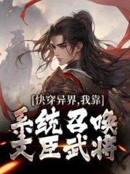 快穿异界,我靠系统召唤文臣武将完整版小说阅读