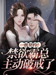 一纸契约!禁欲霸总主动破戒了精彩小说阅读