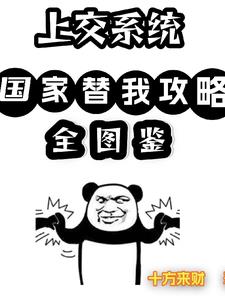 上交系统,国家替我攻略全图鉴!阅读小说阅读