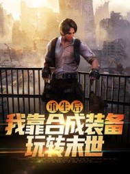 重生后我靠合成装备玩转末世无弹窗小说阅读