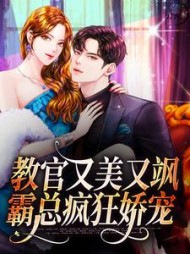 教官又美又飒,霸总疯狂娇宠完整版小说阅读