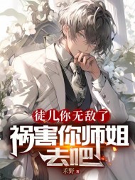 徒儿,你无敌了,祸害你师姐去吧阅读小说阅读