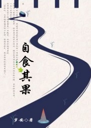 自食恶果阅读小说阅读