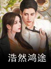 浩然鸿途苏媚赵大宝阅读小说阅读