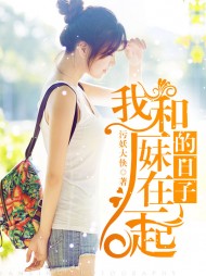 和厂妹在一起的日子李雪王林阅读小说阅读