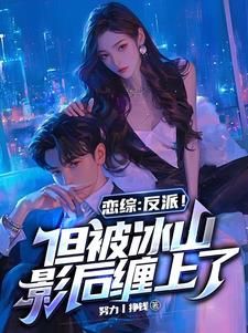 恋综:反派!但被冰山影后缠上了小说阅读