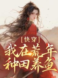 快穿:我在荒年种田养鱼阅读小说阅读