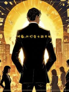 神豪从打赏女团开始阅读小说阅读