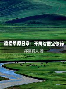 直播草原日常:开局给国宝修蹄齐光小说阅读
