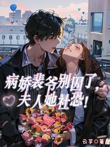 病娇裴爷别囚了,夫人她社恐小说阅读