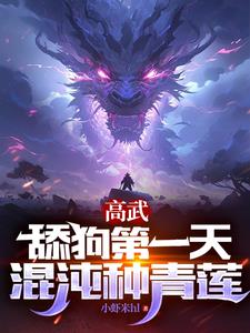 高武:舔狗第一天,混沌种青莲宁风小说阅读