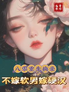 八零重生换亲:不嫁软男,嫁硬汉小说阅读