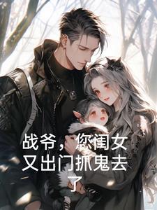 战爷,您闺女又出门抓鬼去了阅读小说阅读