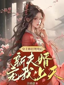 皇上棒打鸳鸯后,新夫婿宠我上天阅读小说阅读