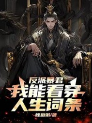 反派暴君:我能看穿人生词条叶北小说阅读