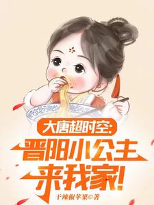 大唐超时空:晋阳小公主来我家!阅读小说阅读