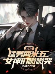 直播:猛男两米五,女神们嗷嗷哭阅读小说阅读