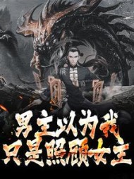 男主以为我只是照顾女主最新小说阅读