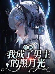 穿越:我成了男主的黑月光阅读小说阅读